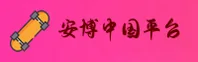 安博中国(ANBO)官方网站 · 专业物流解决方案 · T7F3